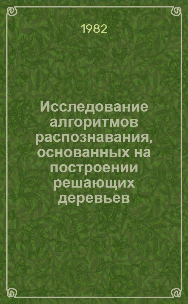Исследование алгоритмов распознавания, основанных на построении решающих деревьев : Автореф. дис. на соиск. учен. степ. канд. физ.-мат. наук : (01.01.09)