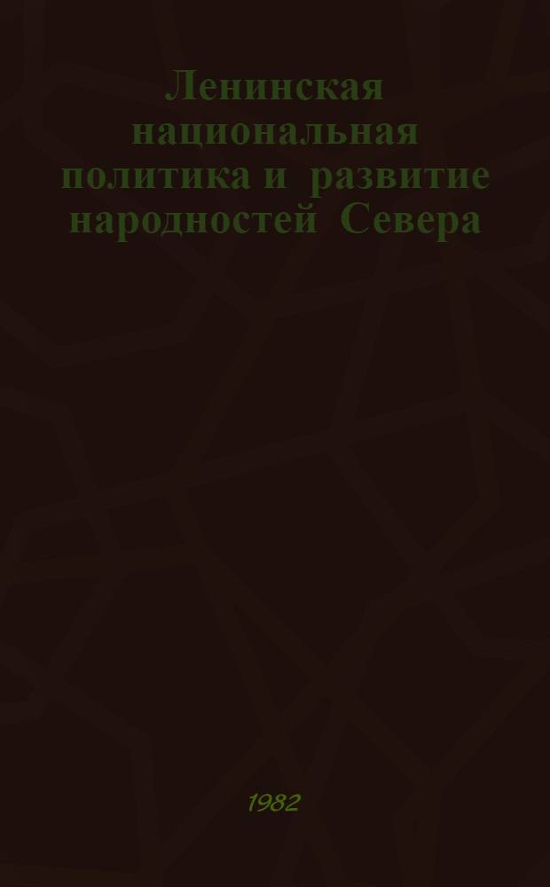 Ленинская национальная политика и развитие народностей Севера : К 60-летию образования СССР : В помощь лектору