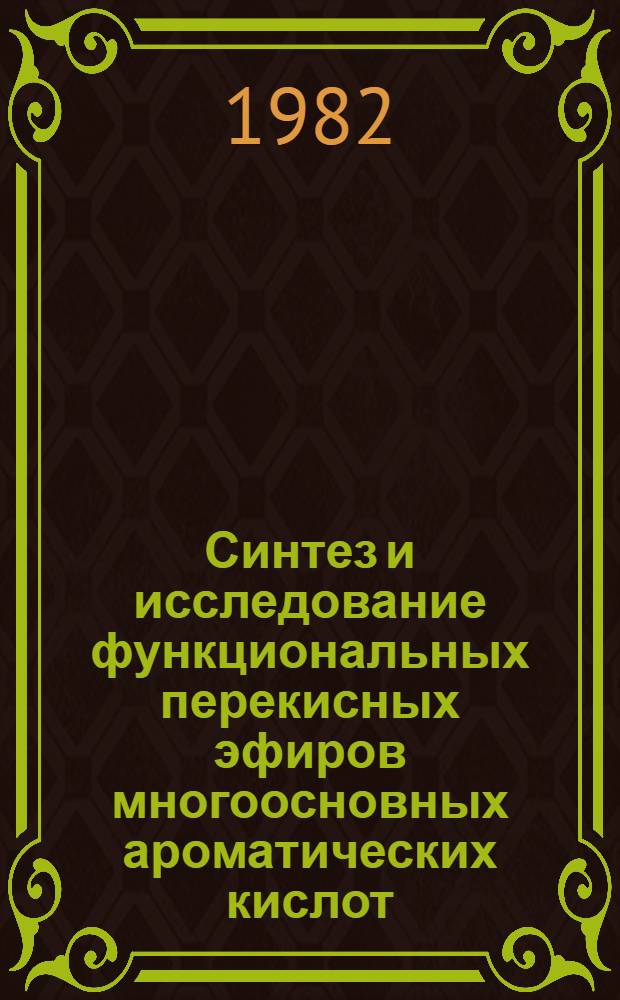 Синтез и исследование функциональных перекисных эфиров многоосновных ароматических кислот : Автореф. дис. на соиск. учен. степ. канд. хим. наук : (02.00.03)