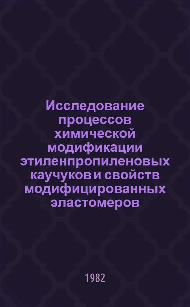 Исследование процессов химической модификации этиленпропиленовых каучуков и свойств модифицированных эластомеров : Автореф. дис. на соиск. учен. степ. канд. хим. наук : (05.17.12)