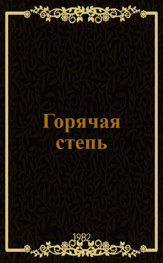 Горячая степь : Очерки сел. жизни