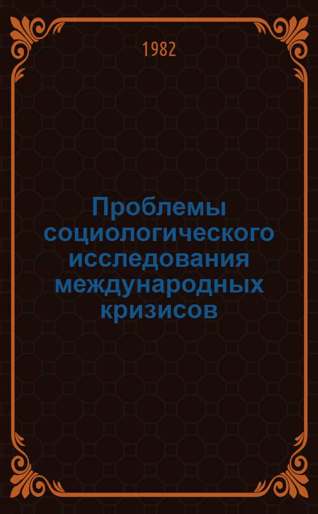 Проблемы социологического исследования международных кризисов (генезис, типология, структура, прогнозирование) : Автореф. дис. на соиск. учен. степ. д. филос. н