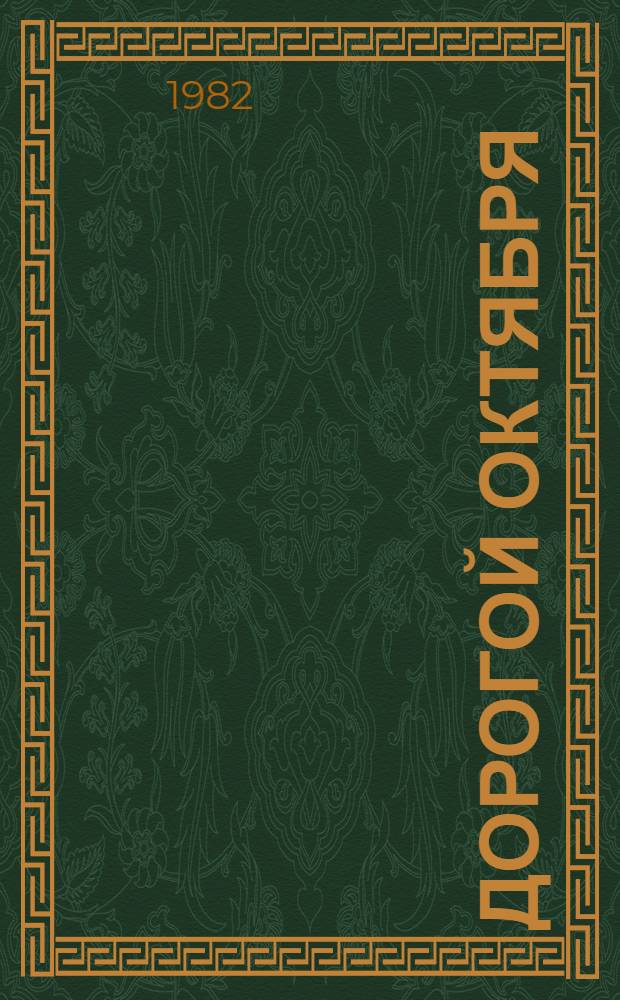 Дорогой Октября : Материалы Науч. конф., посвящ. 60-летию Монг. нар.-рев. партии (Кяхта, 1981 г.)