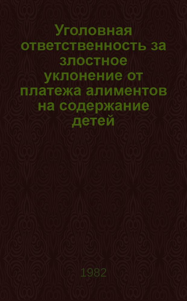 Уголовная ответственность за злостное уклонение от платежа алиментов на содержание детей : Автореф. дис. на соиск. учен. степ. канд. юрид. наук : (12.00.08)