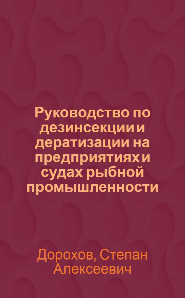 Руководство по дезинсекции и дератизации на предприятиях и судах рыбной промышленности