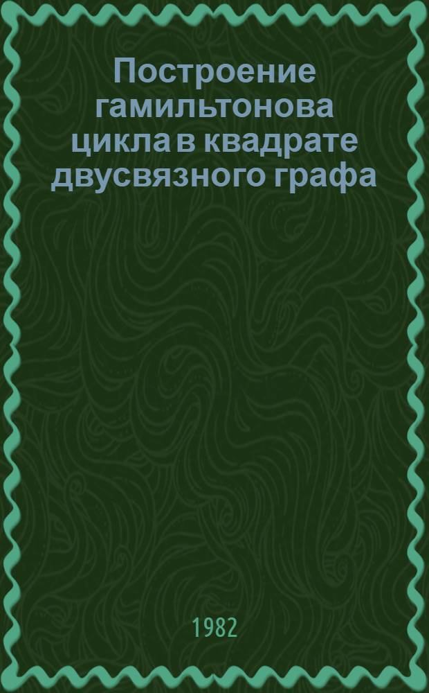 Построение гамильтонова цикла в квадрате двусвязного графа