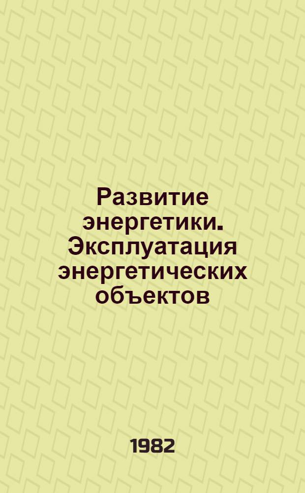 Развитие энергетики. Эксплуатация энергетических объектов : Указатель ведомств материалов