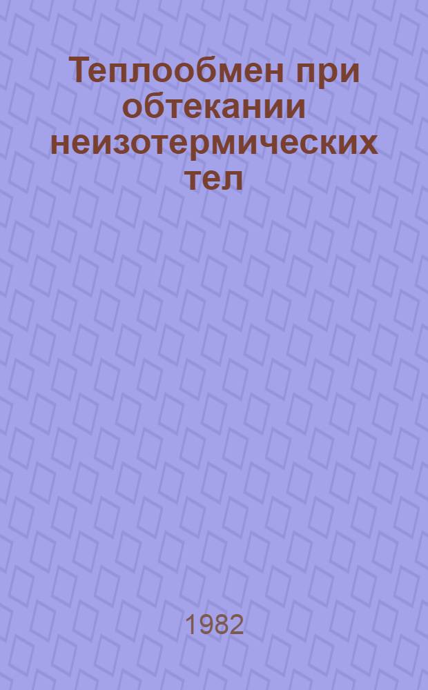 Теплообмен при обтекании неизотермических тел