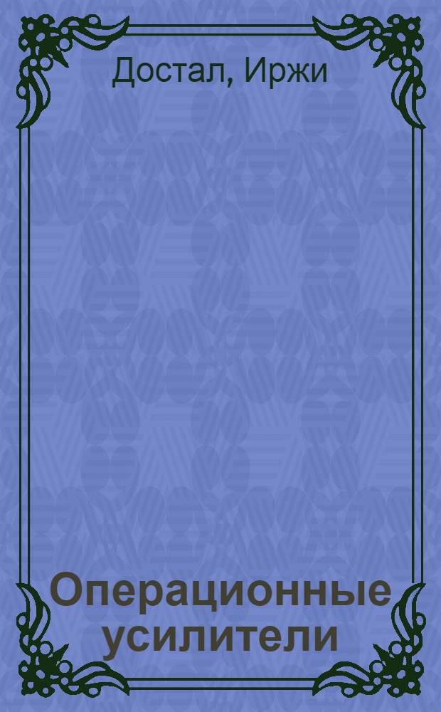 Операционные усилители