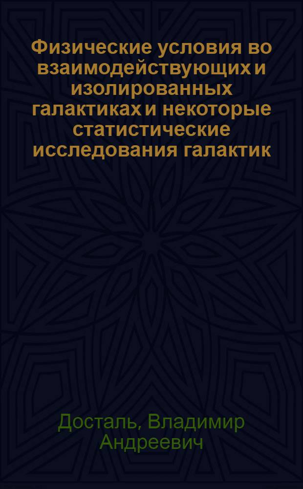 Физические условия во взаимодействующих и изолированных галактиках и некоторые статистические исследования галактик : Автореф. дис. на соиск. учен. степ. канд. физ.-мат. наук : (01.03.02)