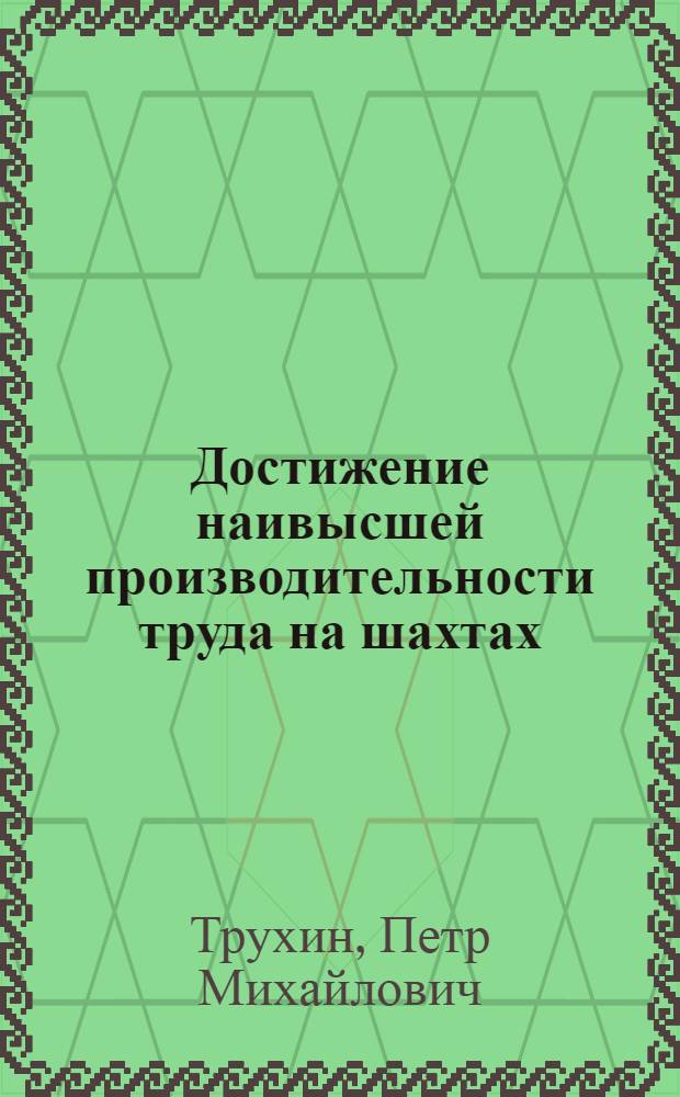 Достижение наивысшей производительности труда на шахтах