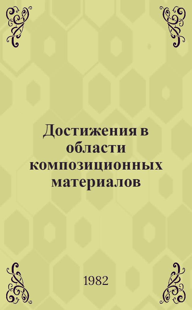 Достижения в области композиционных материалов : Сб. науч. тр. конф., Испра, Италия, 1978