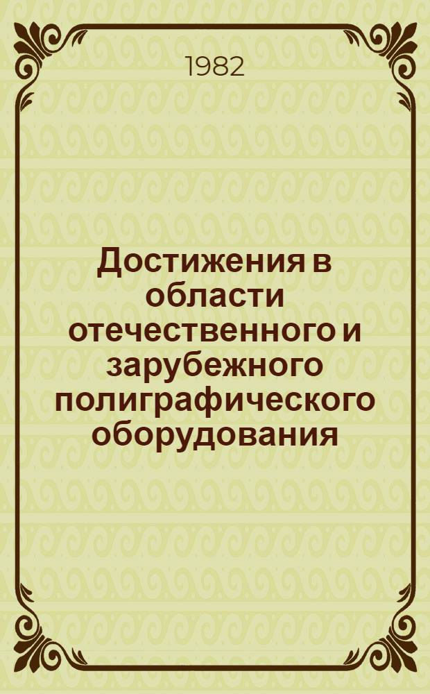 Достижения в области отечественного и зарубежного полиграфического оборудования