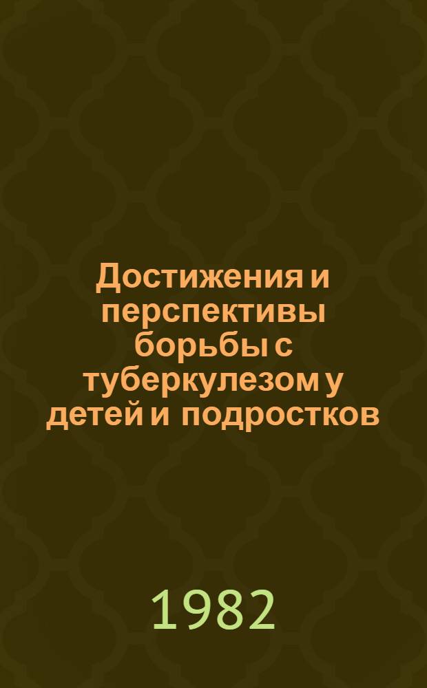 Достижения и перспективы борьбы с туберкулезом у детей и подростков : Сб. статей