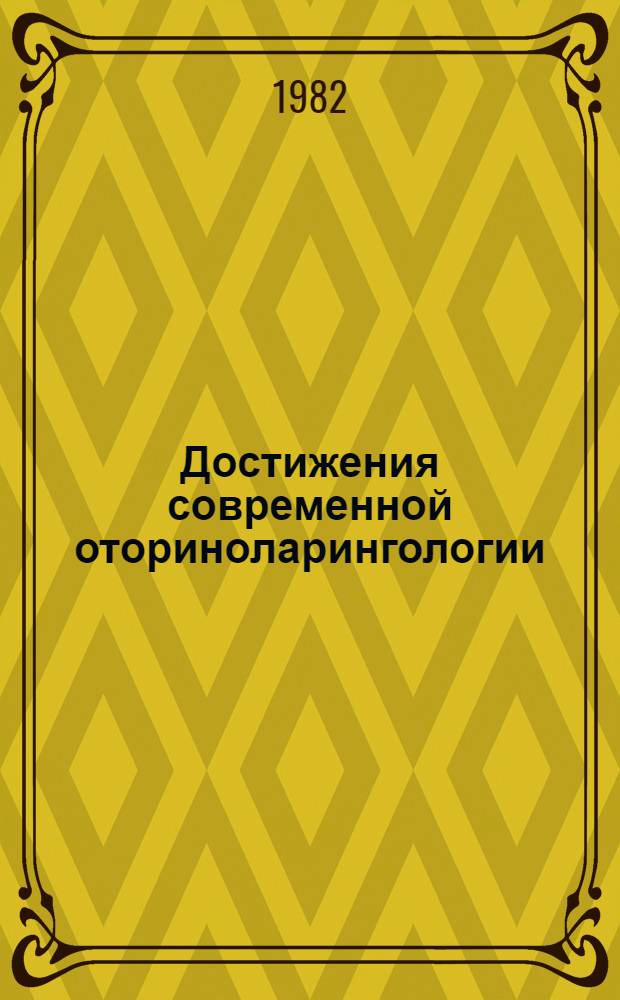 Достижения современной оториноларингологии : Сборник