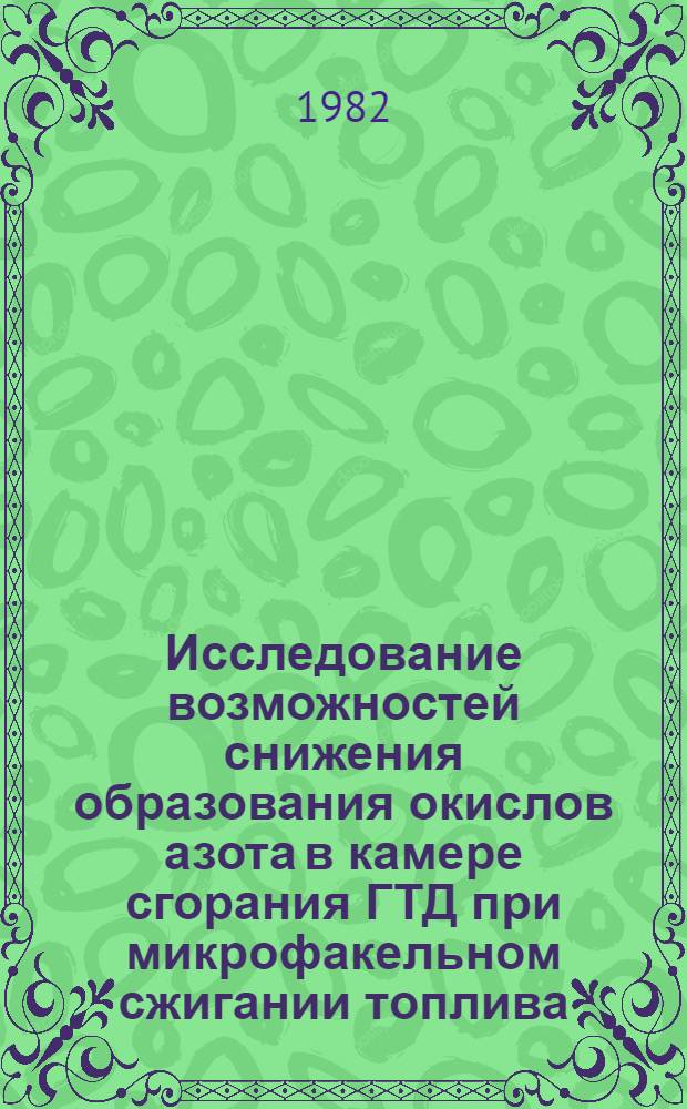 Исследование возможностей снижения образования окислов азота в камере сгорания ГТД при микрофакельном сжигании топлива : Автореф. дис. на соиск. учен. степ. к. т. н