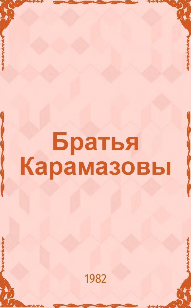 Братья Карамазовы : Роман в 4 ч. с эпилогом