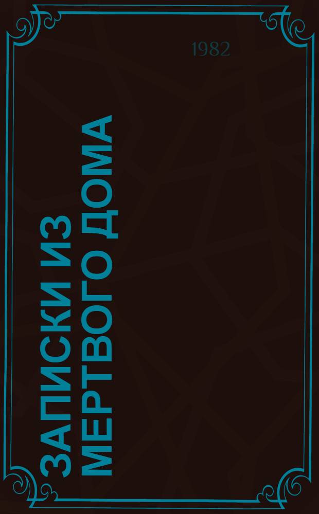 Записки из Мертвого дома
