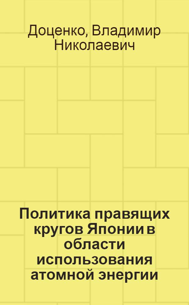 Политика правящих кругов Японии в области использования атомной энергии : Автореф. дис. на соиск. учен. степ. к. э. н