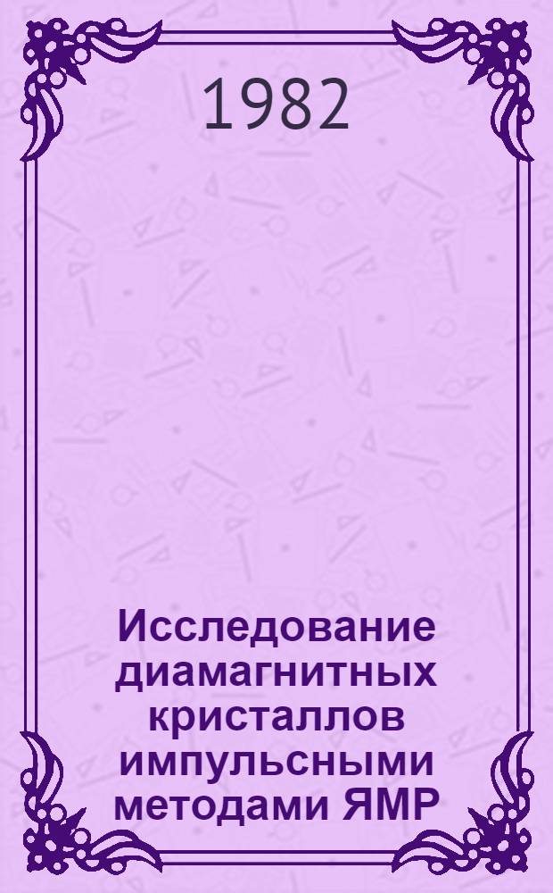 Исследование диамагнитных кристаллов импульсными методами ЯМР : Автореф. дис. на соиск. учен. степ. канд. физ.-мат. наук : (01.04.03)