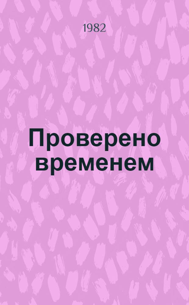 Проверено временем : Пер. с чеш.