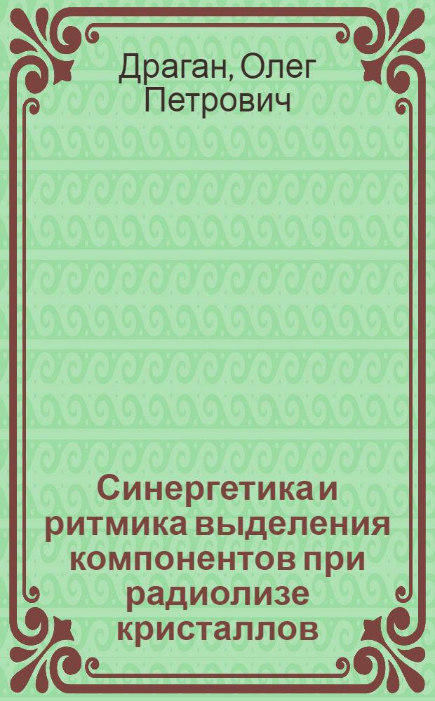 Синергетика и ритмика выделения компонентов при радиолизе кристаллов