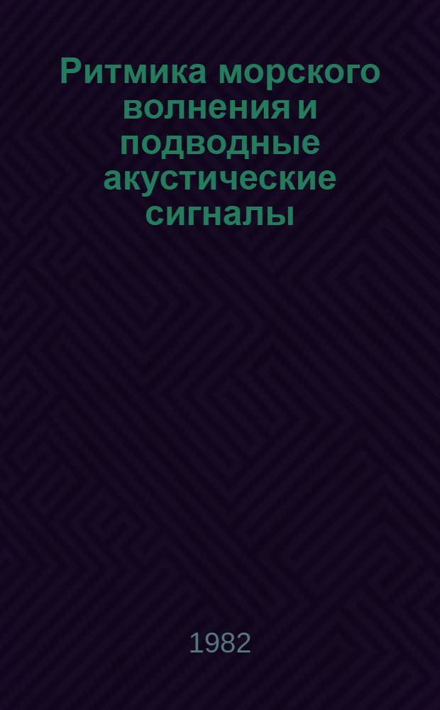Ритмика морского волнения и подводные акустические сигналы