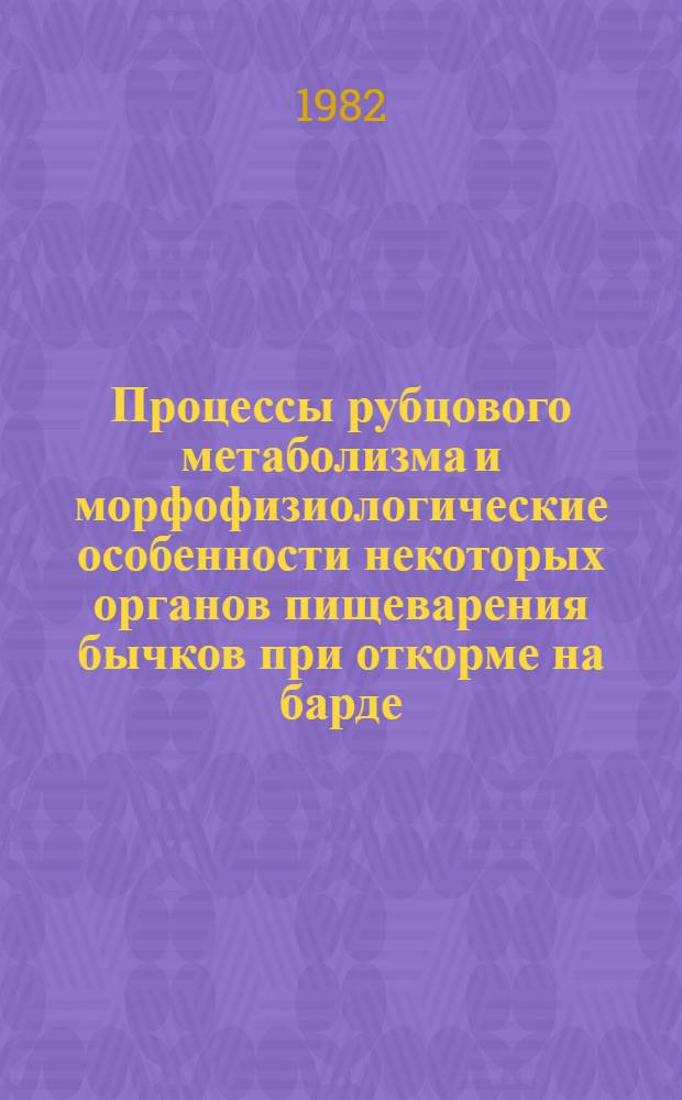 Процессы рубцового метаболизма и морфофизиологические особенности некоторых органов пищеварения бычков при откорме на барде : Автореф. дис. на соиск. учен. степ. канд. биол. наук : (03.00.13)