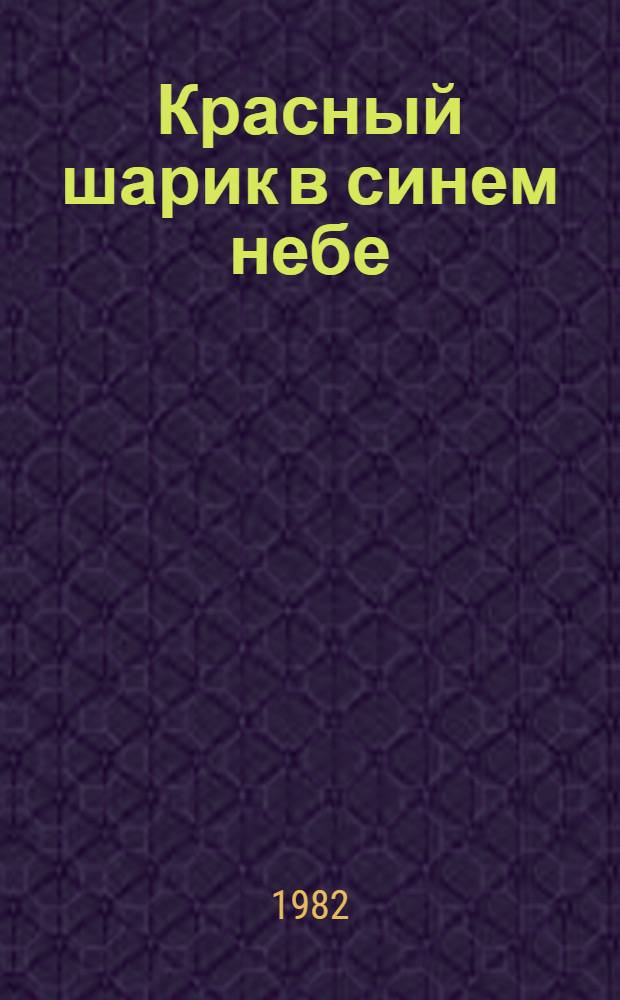 Красный шарик в синем небе : Для сред. и ст. возраста