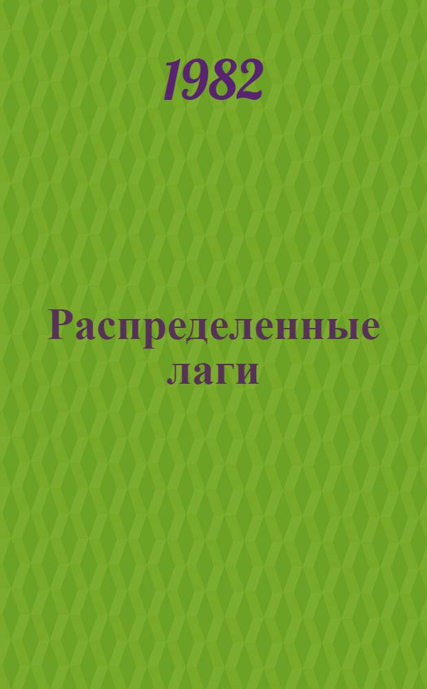 Распределенные лаги : Пробл. выбора и оценивания модели