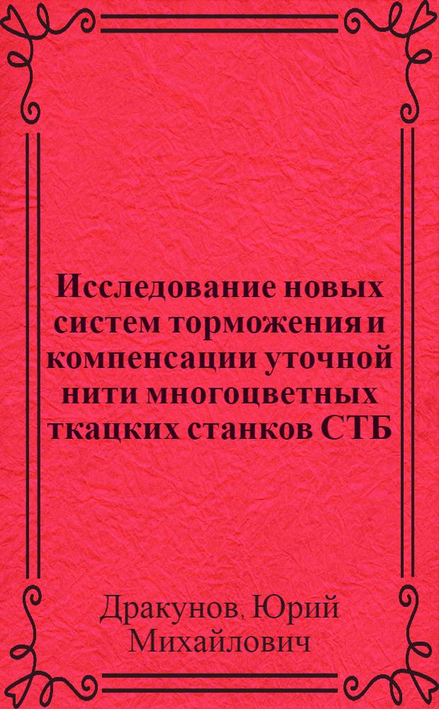 Исследование новых систем торможения и компенсации уточной нити многоцветных ткацких станков СТБ : Автореф. дис. на соиск. учен. степ. канд. техн. наук : (05.02.18)