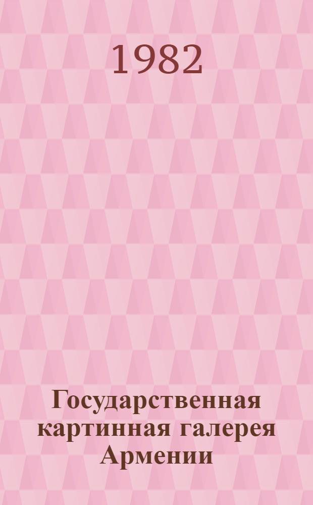 Государственная картинная галерея Армении