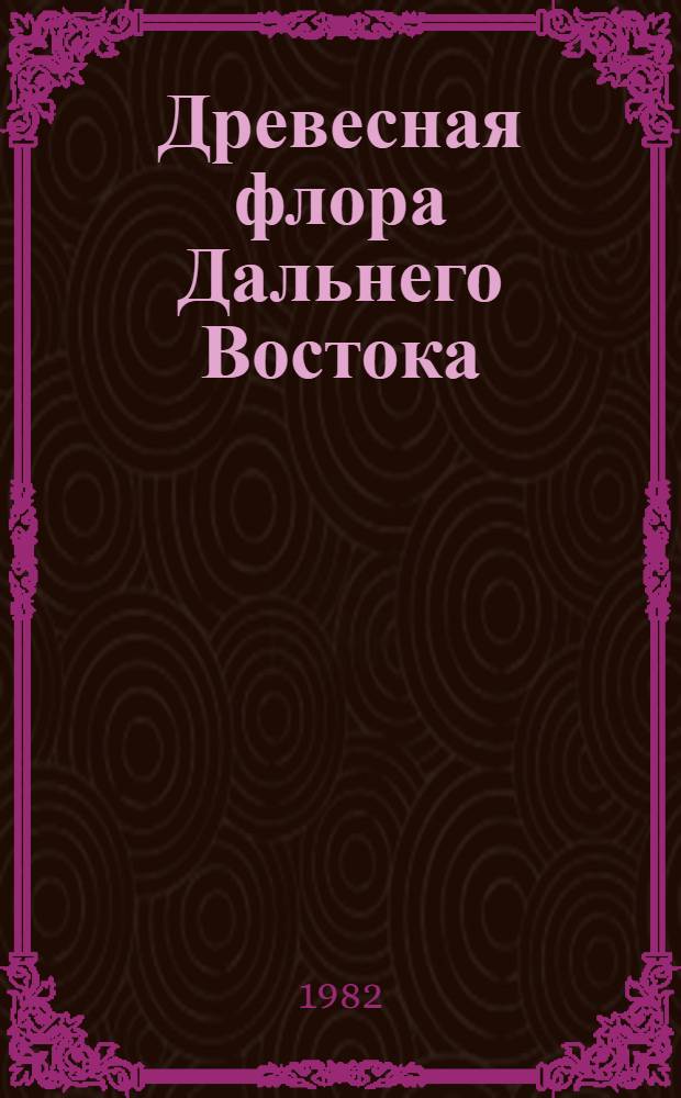 Древесная флора Дальнего Востока : Справ. пособие
