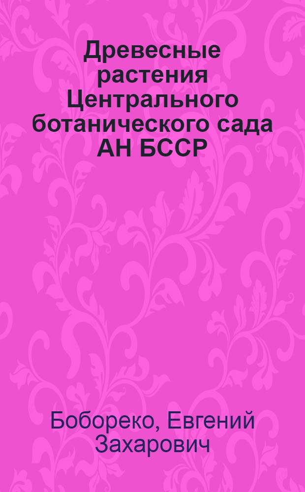 Древесные растения Центрального ботанического сада АН БССР