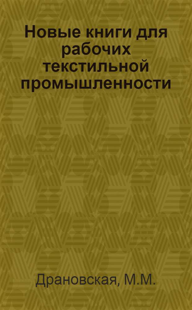 Новые книги для рабочих текстильной промышленности : Рек. указ. лит