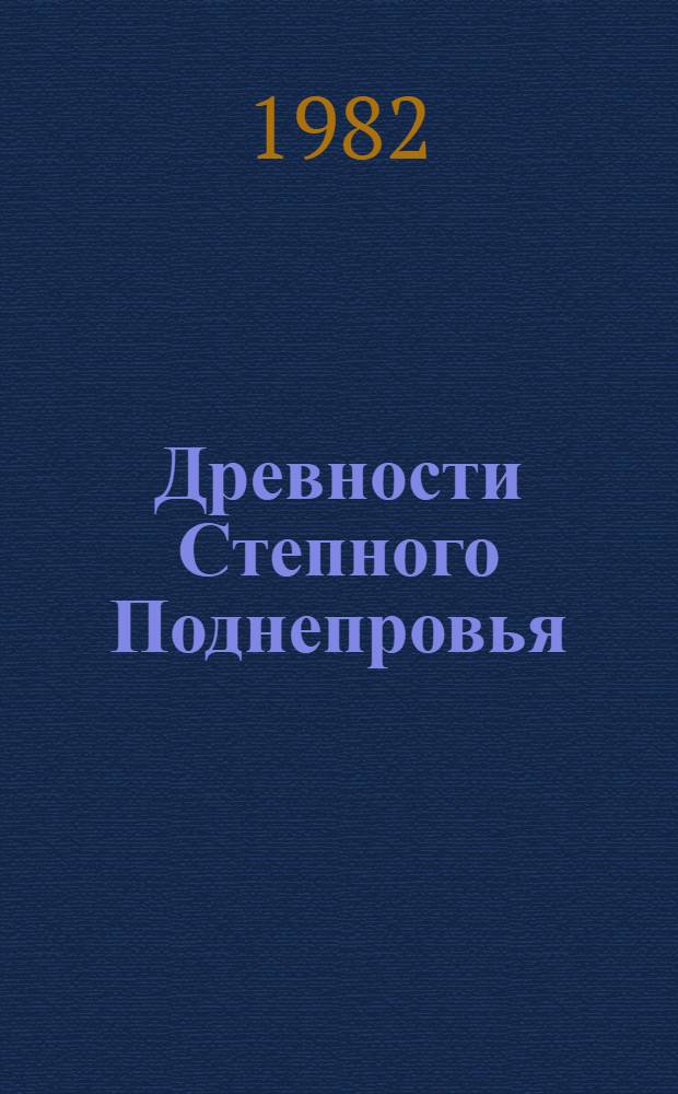 Древности Степного Поднепровья (III-I тыс. до н. э.) : Сб. науч. тр