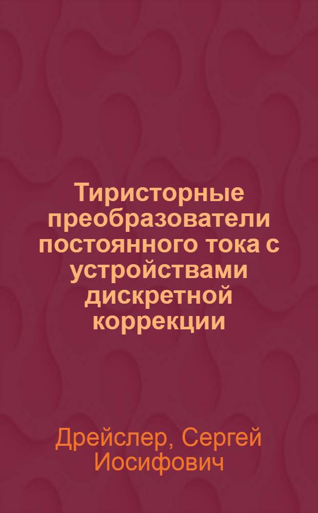 Тиристорные преобразователи постоянного тока с устройствами дискретной коррекции : Автореф. дис. на соиск. учен. степ. канд. техн. наук : (05.09.12)