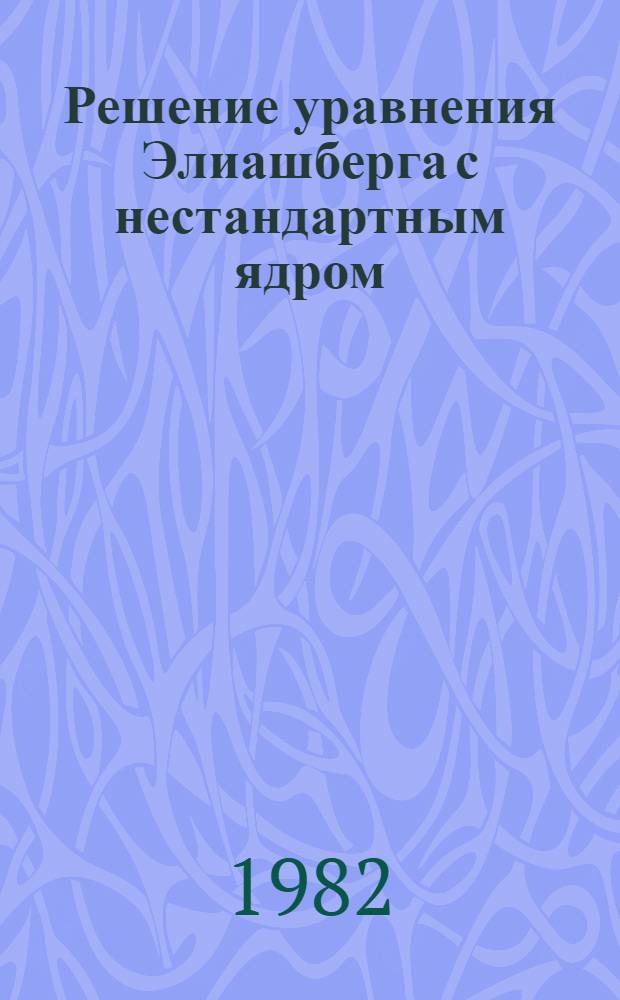 Решение уравнения Элиашберга с нестандартным ядром