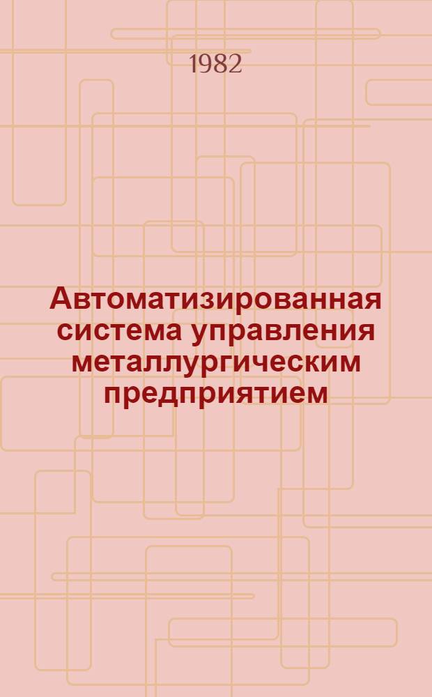 Автоматизированная система управления металлургическим предприятием