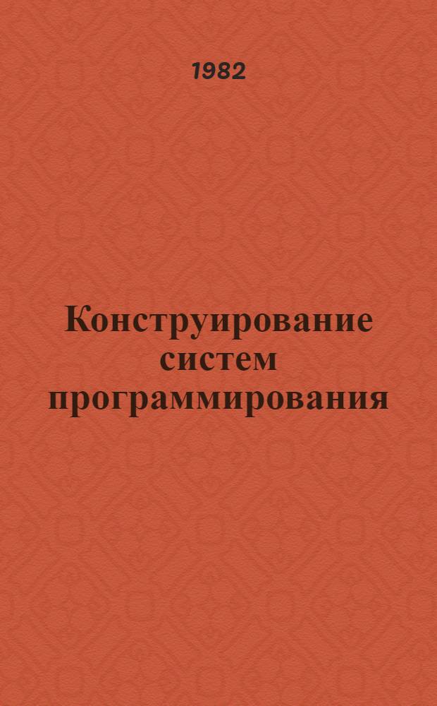Конструирование систем программирования : (Мат. основы) : Учеб. пособие