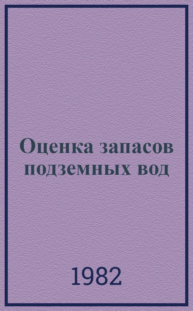 Оценка запасов подземных вод : Учеб. для геол. спец. вузов