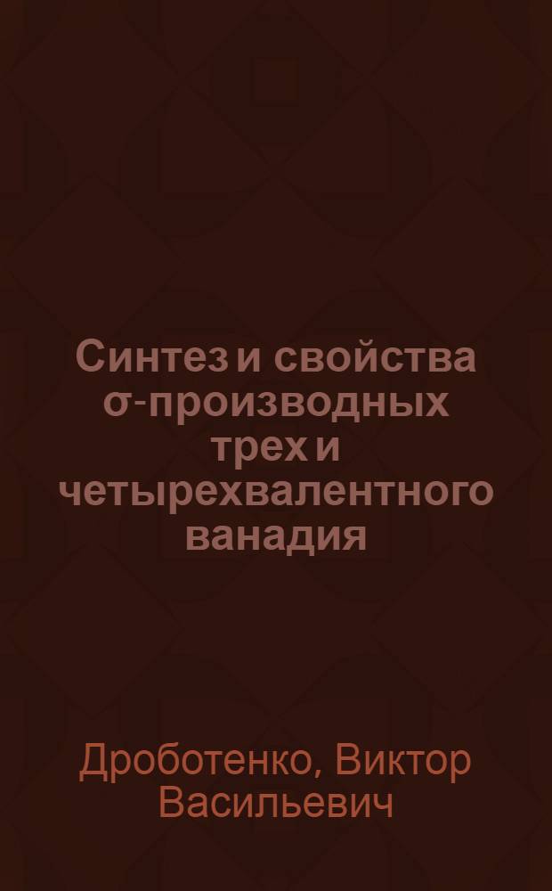 Синтез и свойства σ-производных трех и четырехвалентного ванадия : Автореф. дис. на соиск. учен. степ. к. х. н
