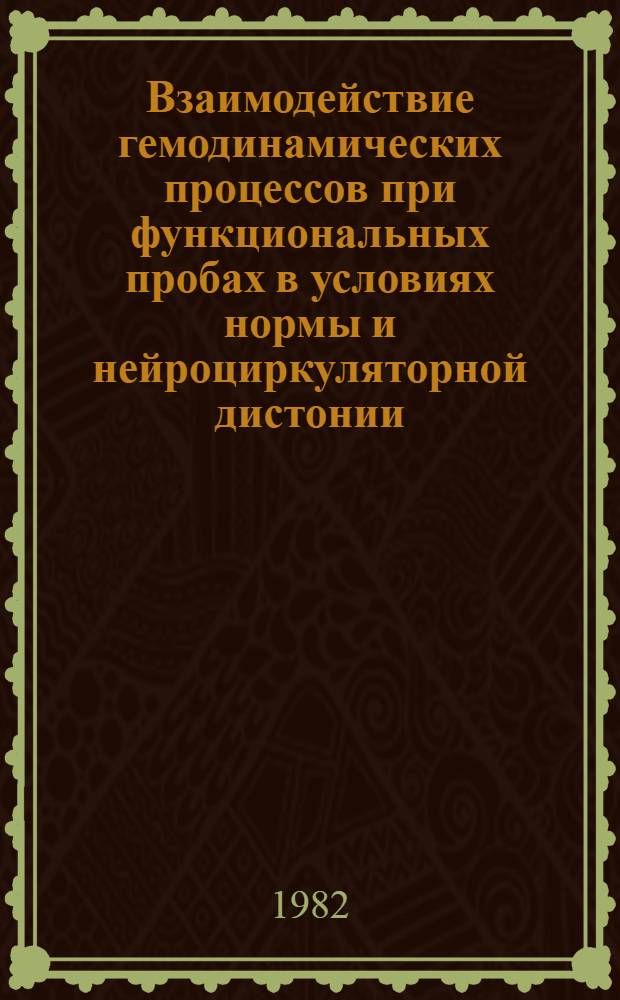 Взаимодействие гемодинамических процессов при функциональных пробах в условиях нормы и нейроциркуляторной дистонии : Автореф. дис. на соиск. учен. степ. к. м. н