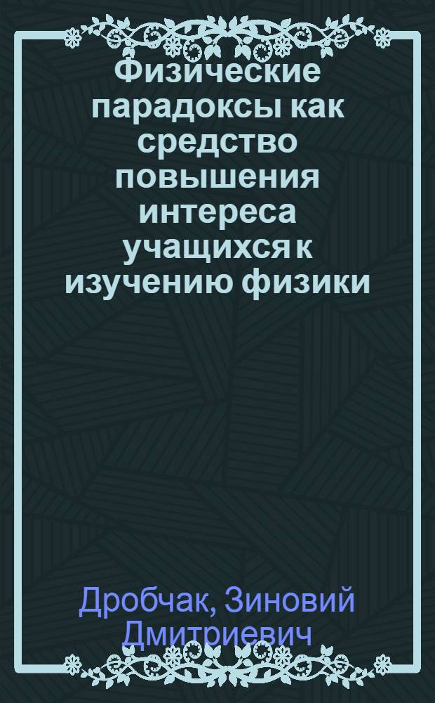 Физические парадоксы как средство повышения интереса учащихся к изучению физики : Автореф. дис. на соиск. учен. степ. канд. пед. наук : (13.00.02)