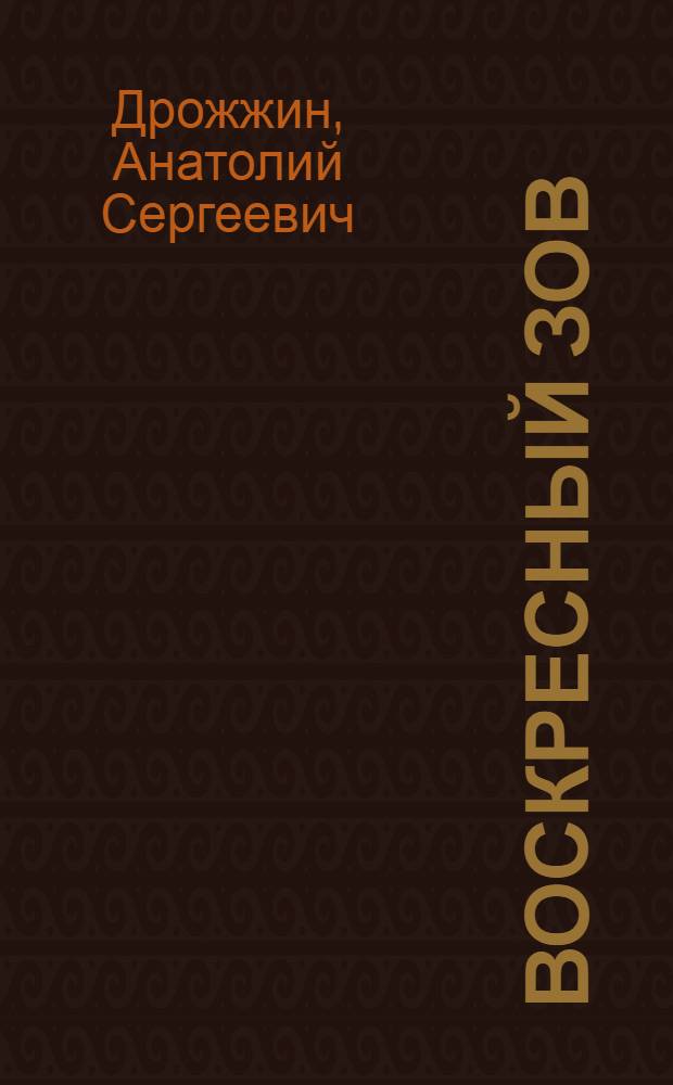 Воскресный зов : Кн. лирики