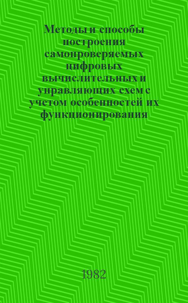 Методы и способы построения самопроверяемых цифровых вычислительных и управляющих схем с учетом особенностей их функционирования : Автореф. дис. на соиск. учен. степ. канд. техн. наук : (05.13.13)