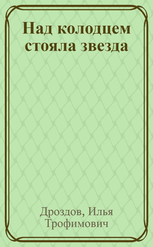 Над колодцем стояла звезда : Стихи