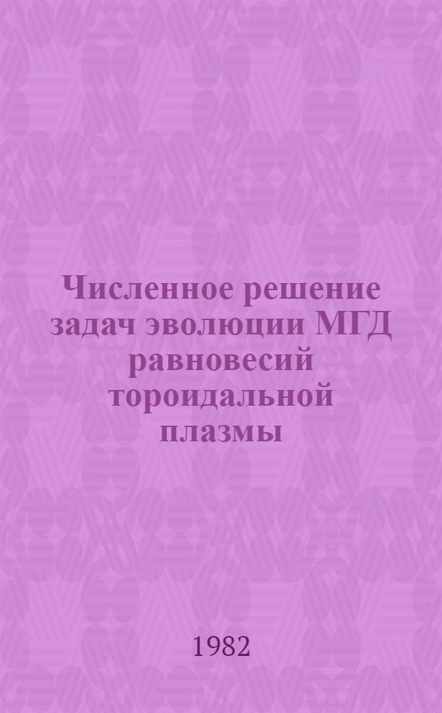 Численное решение задач эволюции МГД равновесий тороидальной плазмы : Автореф. дис. на соиск. учен. степ. канд. физ.-мат. наук : (01.01.07)