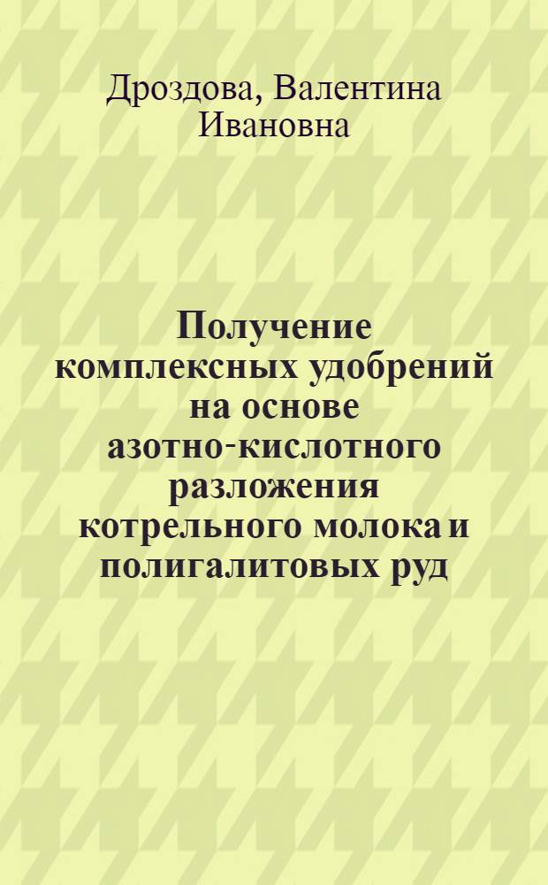 Получение комплексных удобрений на основе азотно-кислотного разложения котрельного молока и полигалитовых руд : Автореф. дис. на соиск. учен. степ. канд. техн. наук : (05.17.01)