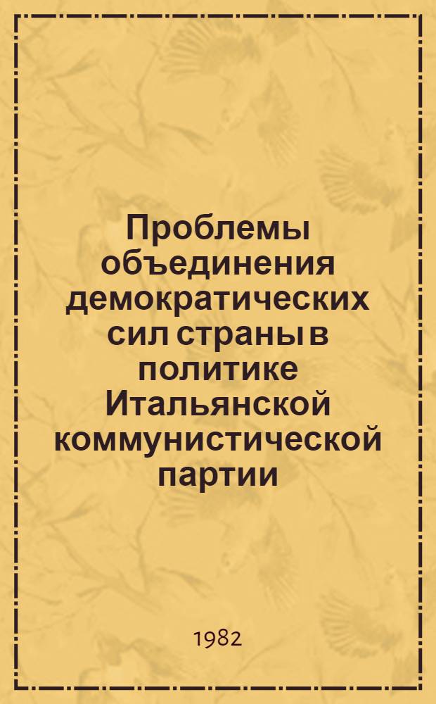 Проблемы объединения демократических сил страны в политике Итальянской коммунистической партии (1973-1981 гг.) : Автореф. дис. на соиск. учен. степ. к. ист. н